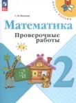 Математика 2 класс Волкова Моро проверочные работы