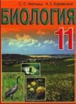 Биология 11 класс Маглыш