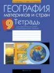 География 9 класс практические работы Витченко