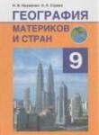 География 9 класс Науменко