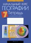 География 7 класс тетрадь для практических работ Витченко