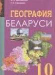 География 10 класс Брилевский