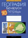 География 10 класс практические работы Витченко
