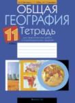 География 11 класс практические работы Витченко