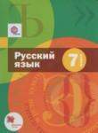Русский язык 7 класс Шмелёв