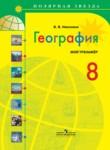 География 8 класс Николина мой тренажер