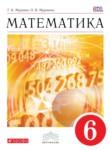 Математика 6 класс Муравин