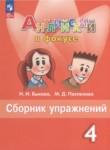 Английский язык 4 класс сборник упражнений Spotlight Быкова Н.И.