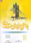 Английский язык 5 класс Spotlight рабочая тетрадь Ваулина