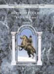 История России 7 класс Данилов (Баласс)