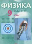 Физика 9 класс Л. Э. Генденштейн  (Учебник, Задачник)