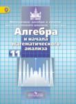 Алгебра и начала математического анализа 11 класс Никольский