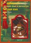 Русский язык 10 класс Бунеев