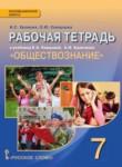 Обществознание 7 класс рабочая тетрадь Хромова