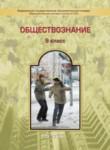 Обществознание 9 класс  Данилов (Баласс)