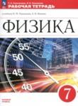 Физика 7 класс рабочая тетрадь Ханнанова