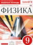 Физика 9 класс рабочая тетрадь Гутник