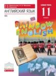 Английский язык 11 класс Rainbow Афанасьева 