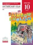 Английский язык 10 класс Rainbow Афанасьева 