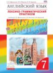 Английский язык 7 класс лексико-грамматический практикум Rainbow Афанасьева 