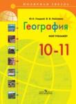 География 10-11 класс Гладкий тетрадь-тренажер