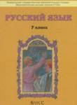 Русский язык 7 класс Бунеев