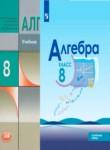 Алгебра 8 класс Макарычев (углубленный уровень)