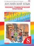 Английский язык 8 класс лексико-грамматический практикум Rainbow Афанасьева 