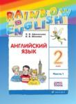 Английский язык 2 класс Rainbow Афанасьева