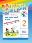 Английский язык 2 класс рабочая тетрадь Rainbow Афанасьева 