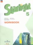 Английский язык 5 класс рабочая тетрадь Starlight Баранова
