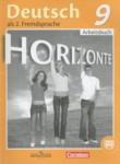 Немецкий язык 9 класс рабочая тетрадь Horizonte Аверин М.М.