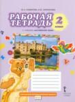 Английский язык 2 класс рабочая тетрадь Brilliant Комарова Ю.А.