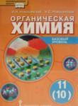 Химия 11 класс Новошинский