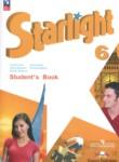Английский язык 6 класс Starlight Баранова К.М.