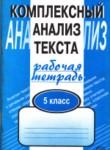 Русский язык 5 класс Малюшкин комплексный анализ текста