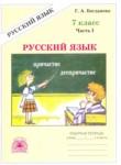 Русский язык 7 класс рабочая тетрадь Богданова