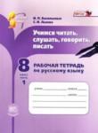 Русский язык 8 класс рабочая тетрадь Васильевых