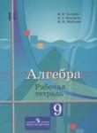 Алгебра 9 класс рабочая тетрадь Ткачева М.В.