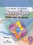 Алгебра 9 класс рабочая тетрадь Минаева С.С.