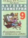Алгебра и геометрия самостоятельные и контрольные работы 9 класс Ершова