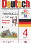 Немецкий язык 4 класс рабочая тетрадь Гальскова Н.Д.