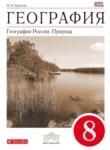 География 8 класс Баринова