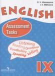 Английский язык 9 класс assessment tasks Афанасьева О.В.