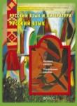 Русский язык 11 класс Бунеев Р.Н.