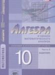Алгебра и начала математического анализа 10 класс Задачник Мордкович А.Г. (профильный уровень)