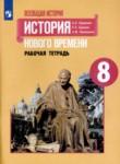 История Нового времени рабочая тетрадь 8 класс Юдовская