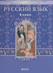 Русский язык 8 класс Бунеев Р.Н.