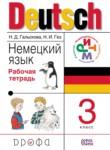 Немецкий язык 3 класс рабочая тетрадь Гальскова Н.Д. 