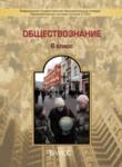 Обществознание 6 класс Данилов (Баласс)